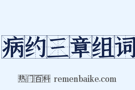 病约三章组词是什么意思的图片